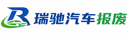 广南县瑞驰｜汽车报废回收｜车辆正规销户上门拖车
